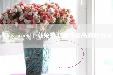 常宁下载免费卫星地图高清能看见人