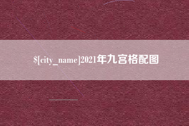 常宁2021年九宫格配图
