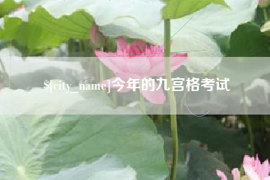 常宁今年的九宫格考试
