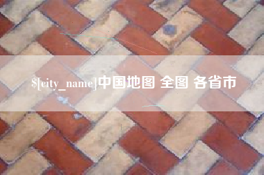 常宁中国地图 全图 各省市