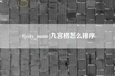 常宁九宫格怎么排序