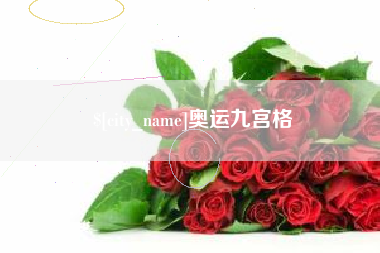 常宁奥运九宫格