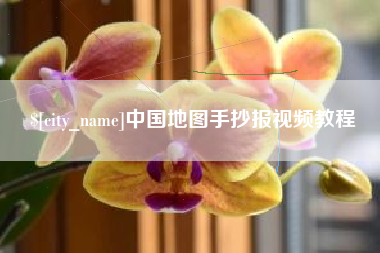 常宁中国地图手抄报视频教程