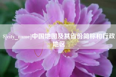 常宁中国地图及其省份简称和行政地区