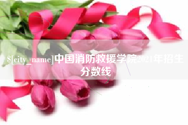 常宁中国消防救援学院2021年招生分数线