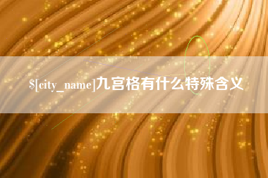 常宁九宫格有什么特殊含义