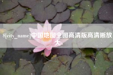 常宁中国地图全图高清版高清晰放大