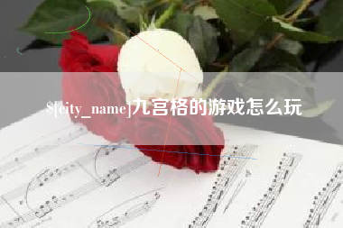 常宁九宫格的游戏怎么玩