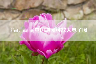 常宁中国地图可放大电子图