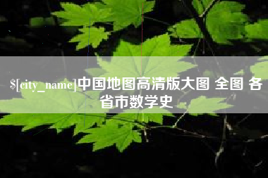 常宁中国地图高清版大图 全图 各省市数学史
