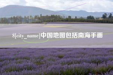 常宁中国地图包括南海手画