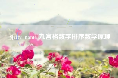 常宁九宫格数字排序数学原理