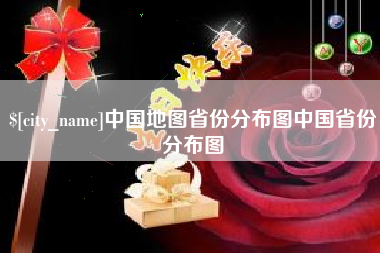 常宁中国地图省份分布图中国省份分布图