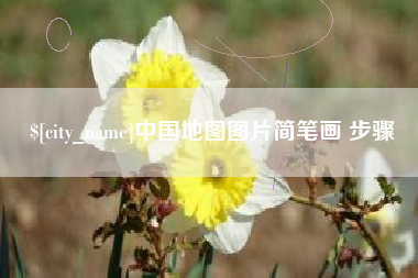常宁中国地图图片简笔画 步骤