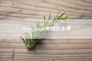 常宁中国的金牌