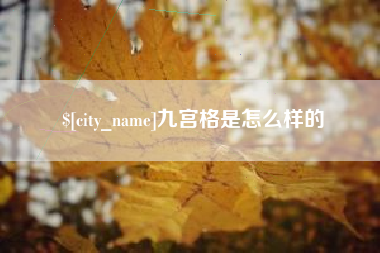 常宁九宫格是怎么样的