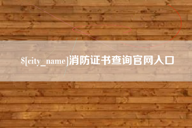 常宁消防证书查询官网入口