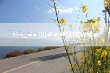 常宁男子5000米的世界纪录