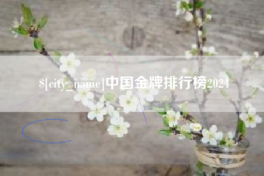 常宁中国金牌排行榜2024