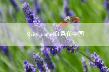 常宁白色在中国