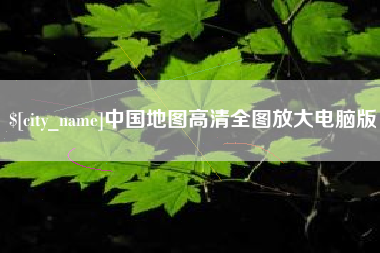 常宁中国地图高清全图放大电脑版