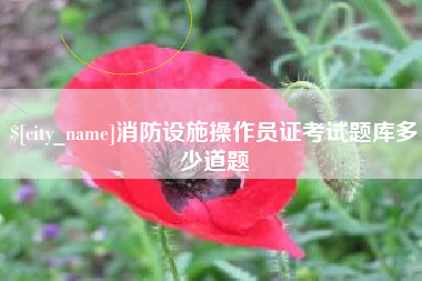 常宁消防设施操作员证考试题库多少道题