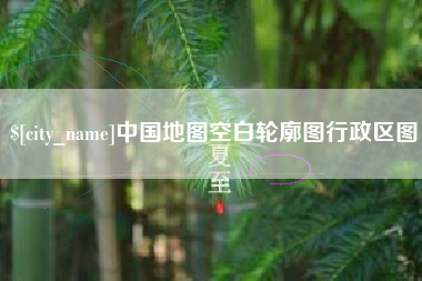常宁中国地图空白轮廓图行政区图