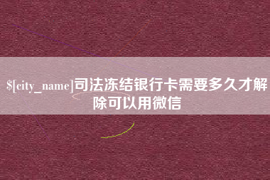 常宁司法冻结银行卡需要多久才解除可以用微信
