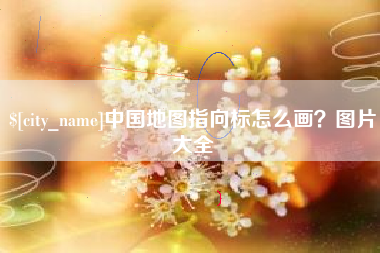 常宁中国地图指向标怎么画？图片大全