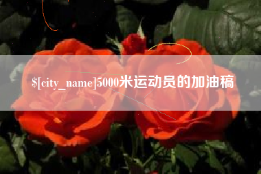 常宁5000米运动员的加油稿