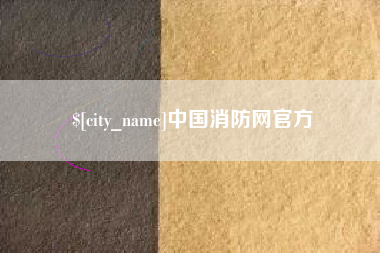 常宁中国消防网官方