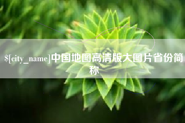 常宁中国地图高清版大图片省份简称