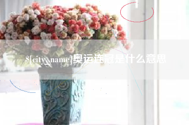 常宁奥运连冠是什么意思