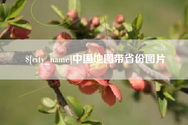 常宁中国地图带省份图片