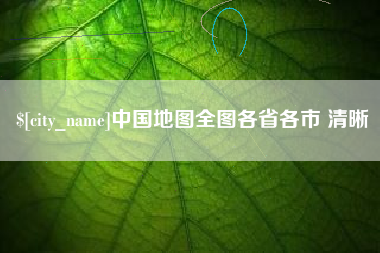 常宁中国地图全图各省各市 清晰