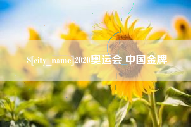 常宁2020奥运会 中国金牌