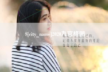 常宁2020九宫格图