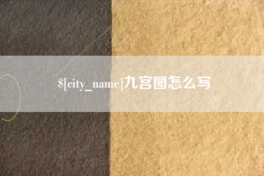 常宁九宫图怎么写