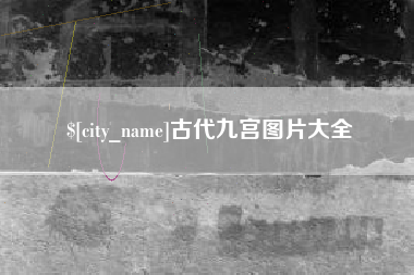 常宁古代九宫图片大全
