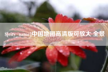 常宁中国地图高清版可放大 全景