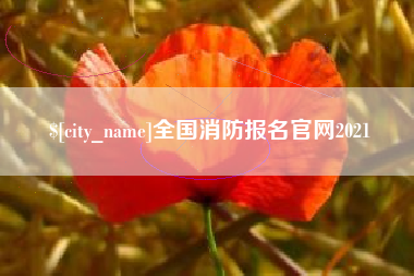 常宁全国消防报名官网2021