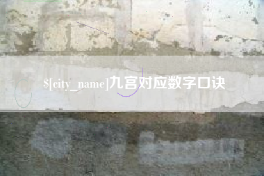 常宁九宫对应数字口诀