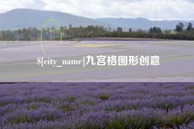 常宁九宫格图形创意