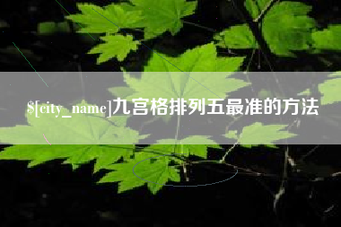 常宁九宫格排列五最准的方法