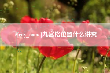 常宁九宫格位置什么讲究