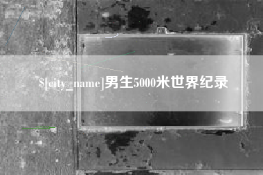 常宁男生5000米世界纪录