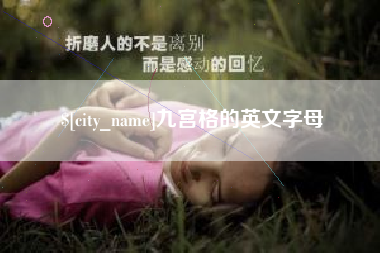 常宁九宫格的英文字母
