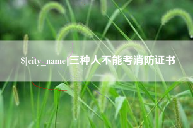 常宁三种人不能考消防证书