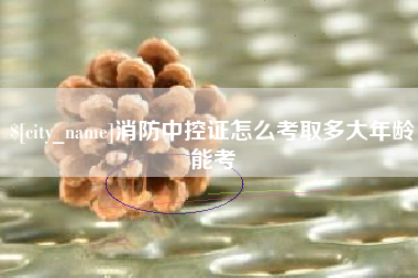 常宁消防中控证怎么考取多大年龄能考